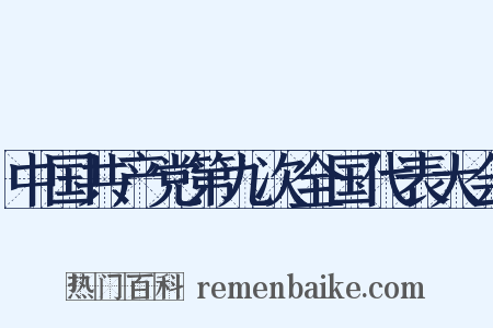 中国共产党第九次全国代表大会是什么意思的图片